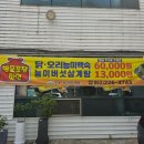 (광주동구계림동) 부모님이 좋아하신 &#34;올능이능이버섯계림점&#34;