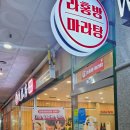 라홍방마라탕기흥보정점