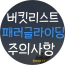 경남 패러글라이딩 페러글라이딩 남해 주의사항 준비물 블랙이글 전망최고 여수 광양 하동 사천 통영...