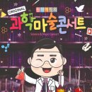 아이와 보기 좋은 원더매직의 과학마술 콘서트 공연 추천