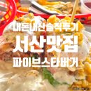 테라스파이브보타닉/(주)테라스파이브 | 서산맛집 파이브스타버거 내돈내산 솔직후기