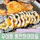 풍천장어마을.우이동갈비마을 이미지