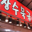 장수묵국수 이미지