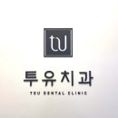 투유치과의원 이미지