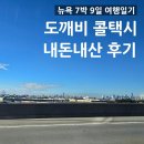 개인택시(콜택시) | 뉴욕 7박 9일 여행일기 번외편_도깨비 콜택시 내돈내산 후기, 뉴욕 한인택시 예약