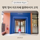 평택 키즈카페 유아 영어 블루타이거 고덕점 수업 후기