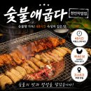 차암국수 | 차암동 맛집 | 외식으로 가기 좋은 국내산 숯불닭갈비 '숯불애굽다' 천안차암점
