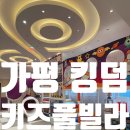 우주빌라 | 아이와 여행_1박으로는 아쉬웠던 가평 킹덤키즈풀빌라 우주방 후기