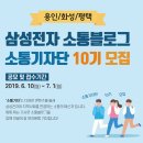 삼성전자 (평택-화성-용인)소통블로그 소통기자단 10기 모집 이미지