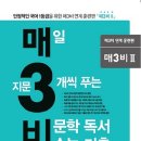 고등 국어 제대로 공부법을 알려 주는 매3국어 시리즈 활용법 이미지