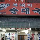 복돼지 순대국