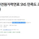 한전원자력연료 SNS 만족도 조사 이벤트 ~12.2 이미지