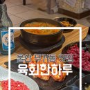 육회한하루 - 남구 고동골로 29 | 육회한하루