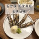 데이스이 | 연남동 이자카야 데이스이, 야키토리 맛집 시샤모구이 후기