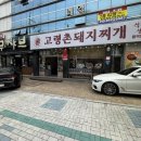 촌돼지 | [대구남구맛집/남구해장국] 고령촌돼지찌개 봉덕점 후기