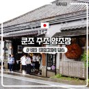 양조장 - 강릉시 | 히타 여행) 히타 마메다마치 명소 쿤초 주조 양조장 방문 후기 🍶