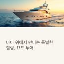 바다 | 요트 투어 후기, 바다 위의 여유로움