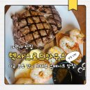 다현 | 다산현대프리미엄아울렛 맛집 텍사스로드하우스 다현아 스테이크 맛집 식당 가격 후기 분위기