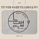 눈썹하는날 | 천안 두정동 속눈썹펌 맛집 눈썹하는날 후기