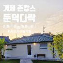 둔덕다락 이미지