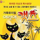 가족뮤지컬 어린이캣츠 이미지