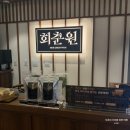 김포 흑염소 잘하는집 부모님 식사 장소로 좋은 회춘원
