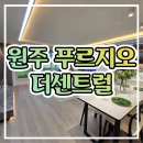 원주 푸르지오 더센트럴 아파트 견본주택 정보 이미지