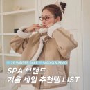뉴골드PC | [공지] SPA 브랜드 겨울 세일 추천템 LIST┃미쏘 &amp; 스파오 아우터, 니트, 가디건 등┃직잭팟 블랙...