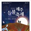 제주들불축제소식 이미지