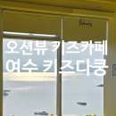 웅천못공원_앞 | 여수 웅천 오션뷰 키즈카페 실내놀이터 추천 키즈다쿵