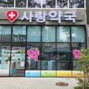 가까운사랑약국 이미지