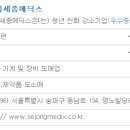 세종메딕스