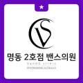 명동2호점밴스의원 네이버블로그