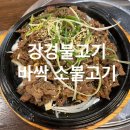 강경불고기별내 | [내돈내산]강경불고기 별내직영점 / 남양주🔥바싹 소불고기 후기