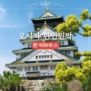 돔하우스민박 | 돈키하우스 오사카 가성비 한인민박 일본 여행 숙소추천