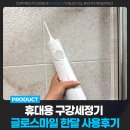 글로스마일 휴대용 구강세정기 사용법 한 달 후기, 치과 스케일링 후 관리 필수템