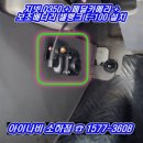 삼우카센타 | 현대 스타렉스 - 지넷Q350 + 페달카메라 + 보조배터리 셀뱅크 E-100 설치