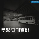 쿠팡 단기알바 급여(시급), 하는일 후기, 신청방법