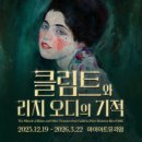 청소년 감성교실 2-미디어로 만나는 세상(율곡) | [서울 전시 추천] 2월 전시, 마이아트뮤지엄 <클림트와 리치오디의 기적>