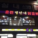 병만네닭갈비 이미지