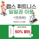 일일수작 대전둔산점 | [둔산동 헬스장] 🏋️‍♂️등록 전에 ☝️딱 하루만 써보세요 💥 둔산동 헬스장 ☝️일일권 체험/ 랩스휘트니스 둔산점