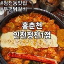 청양떡방앗간 | 청천동맛집 홍춘천 인천청천1점 부평닭갈비 치즈폭포 후기