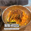 황등국밥집 | 익산 80년 전통의 육회비빔밥 황등국밥집