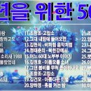 팝송100 3편-중년들이 사랑하는 겨울 노래 모음 이미지