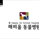 해피올동물병원 이미지