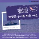 해빛뜰 농어촌체험휴양마을 | [어촌마을] 동해 캠핑장 추천! 기성망양 해수욕장과 가까운 해빛뜰 농어촌 체험 마을