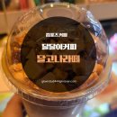 달고나 | 컴포즈커피 달고나라떼 가격 후기