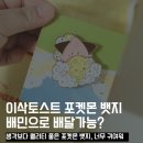 이삭토스트 산본사거리점 | 이삭토스트 포켓몬 뱃지, 배민배달은 추천하지 않는 이유.