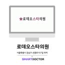 로데오스타의원 네이버블로그