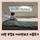 무창포카라반파크 | 30개월 아기와 2박3일 카라반캠핑 /보령 대천 무창포카라반파크 후기